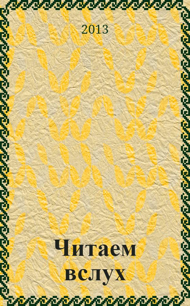Читаем вслух : периодическое печатное издание, журнал. 2013, № 6