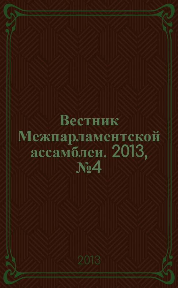 Вестник Межпарламентской ассамблеи. 2013, № 4 (69)