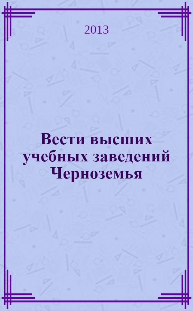 Вести высших учебных заведений Черноземья : научно-технический и производственный журнал. 2013, № 3 (33)