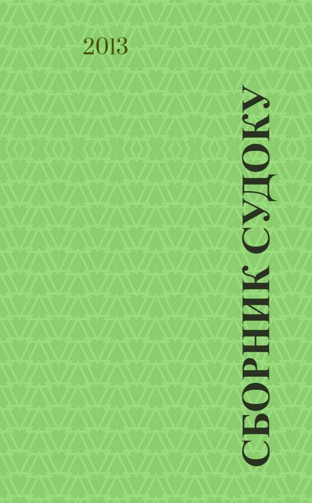 Сборник судоку : судоку профи. Занимательные игры. 2013, № 12 (71)