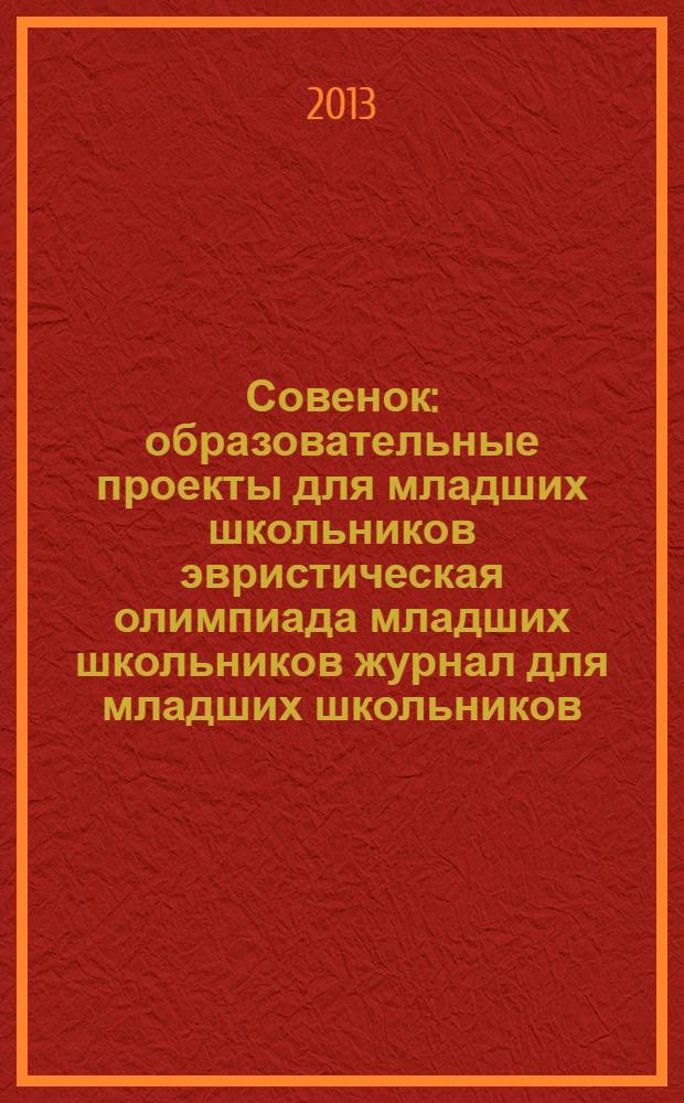 Совенок : образовательные проекты для младших школьников эвристическая олимпиада младших школьников журнал для младших школьников, их родителей и педагогов. 2013, № 19 (75) : Просто идеально!