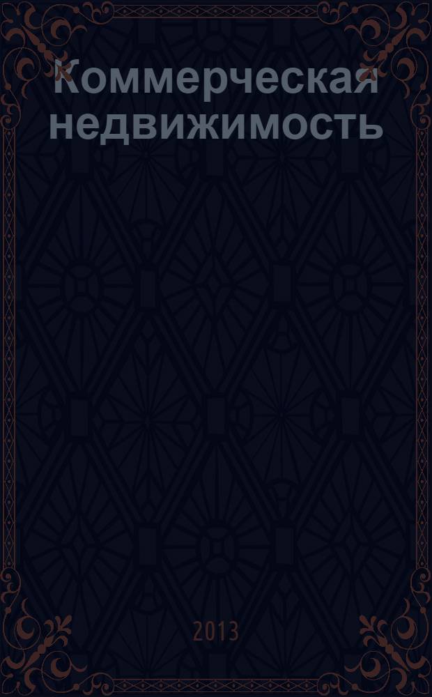 Коммерческая недвижимость : городской каталог недвижимости. 2013, № 43 (699)