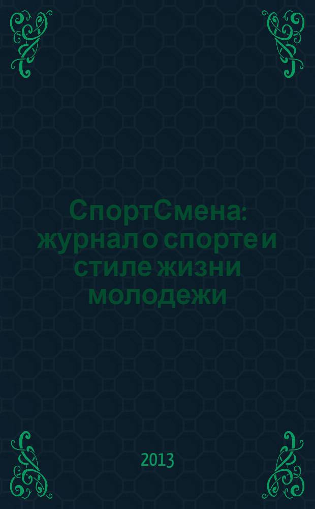 СпортСмена : журнал о спорте и стиле жизни молодежи