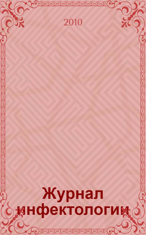 Журнал инфектологии : научно-практический журнал официальное издание Межрегиональной общественной организации "Ассоциация врачей-инфекционистов Санкт-Петербурга и Ленинградской области". Т. 2, № 1