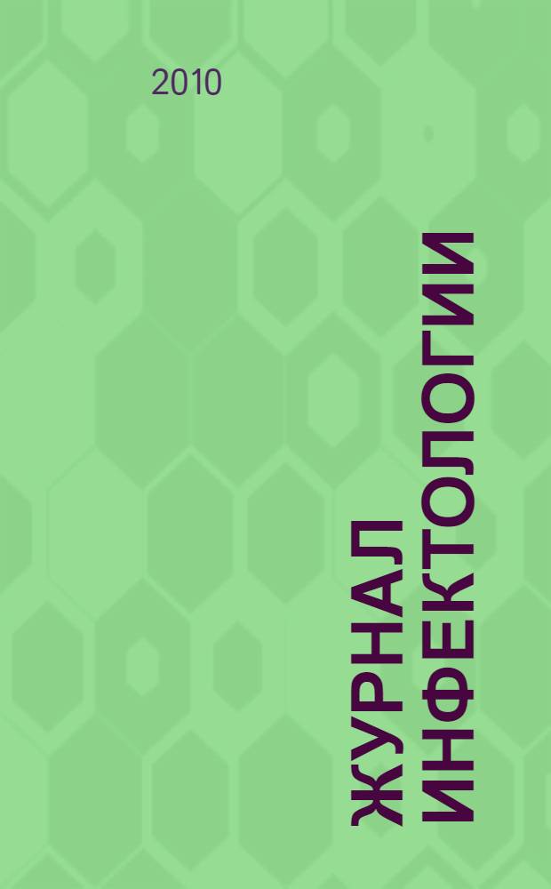 Журнал инфектологии : научно-практический журнал официальное издание Межрегиональной общественной организации "Ассоциация врачей-инфекционистов Санкт-Петербурга и Ленинградской области". Т. 2, № 4
