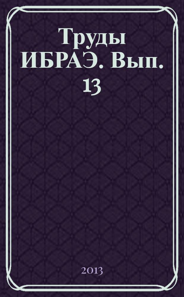 Труды ИБРАЭ. Вып. 13 : Авария на АЭС "Фукусима-1": опыт реагирования и уроки