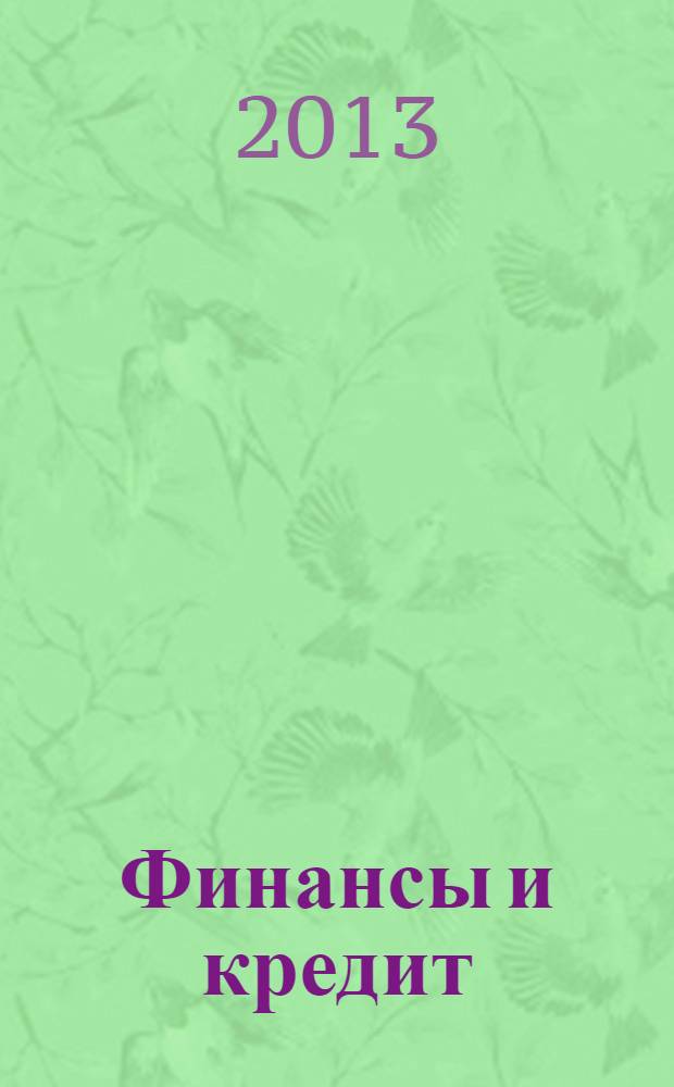 Финансы и кредит : Ежемес. журн. 2013, № 44 (572)