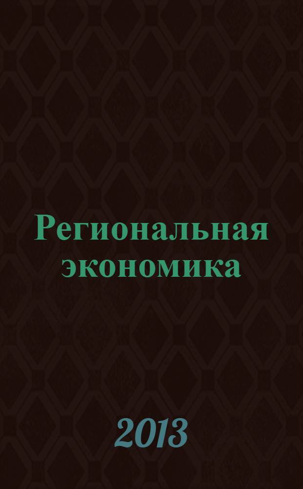 Региональная экономика : Теория и практика Науч.-практ. и аналит. журн. 2013, 44 (323)
