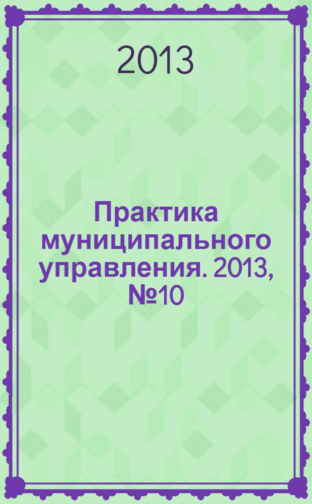 Практика муниципального управления. 2013, № 10