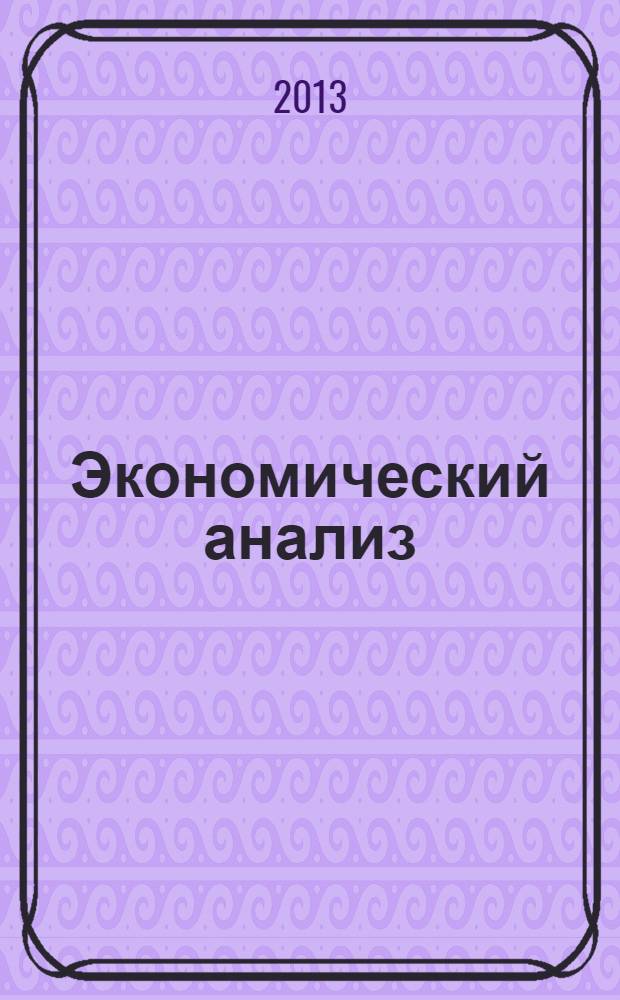 Экономический анализ : Теория и практика Науч.-практ. и аналит. журн. 2013, 43 (346)