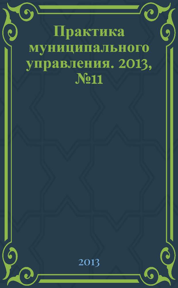 Практика муниципального управления. 2013, № 11