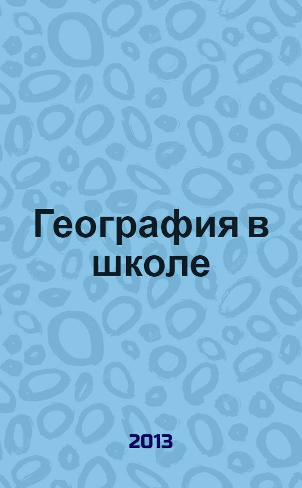 География в школе : Журн. для учителей нач. и средней школы. Орган Наркомпроса и Учпедгиза. 2013, № 8