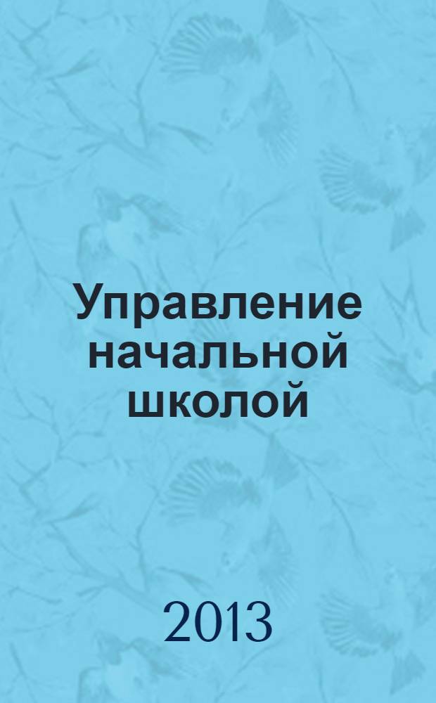 Управление начальной школой : качественное образование с первой ступени. 2013, № 11