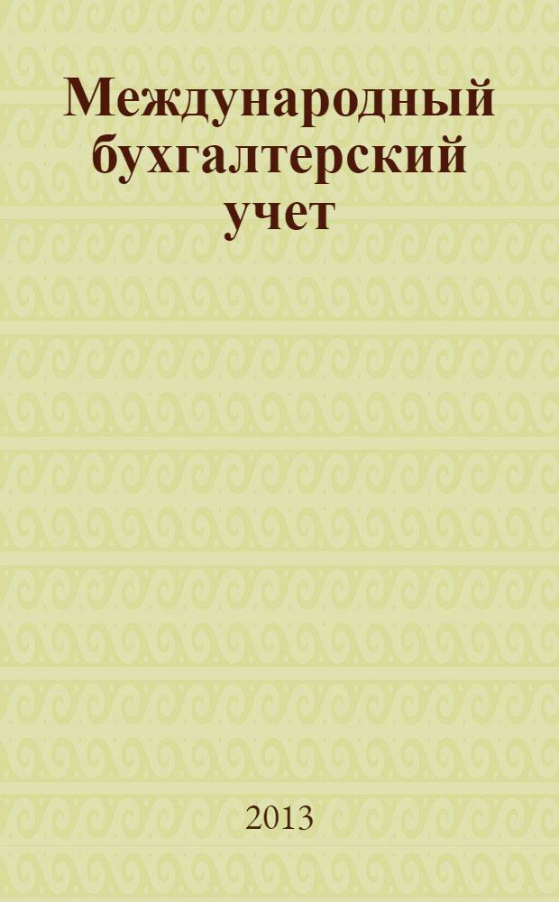 Международный бухгалтерский учет : Ежемес. журн. 2013, 44 (290)