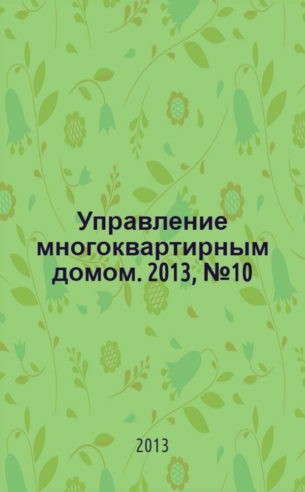 Управление многоквартирным домом. 2013, № 10