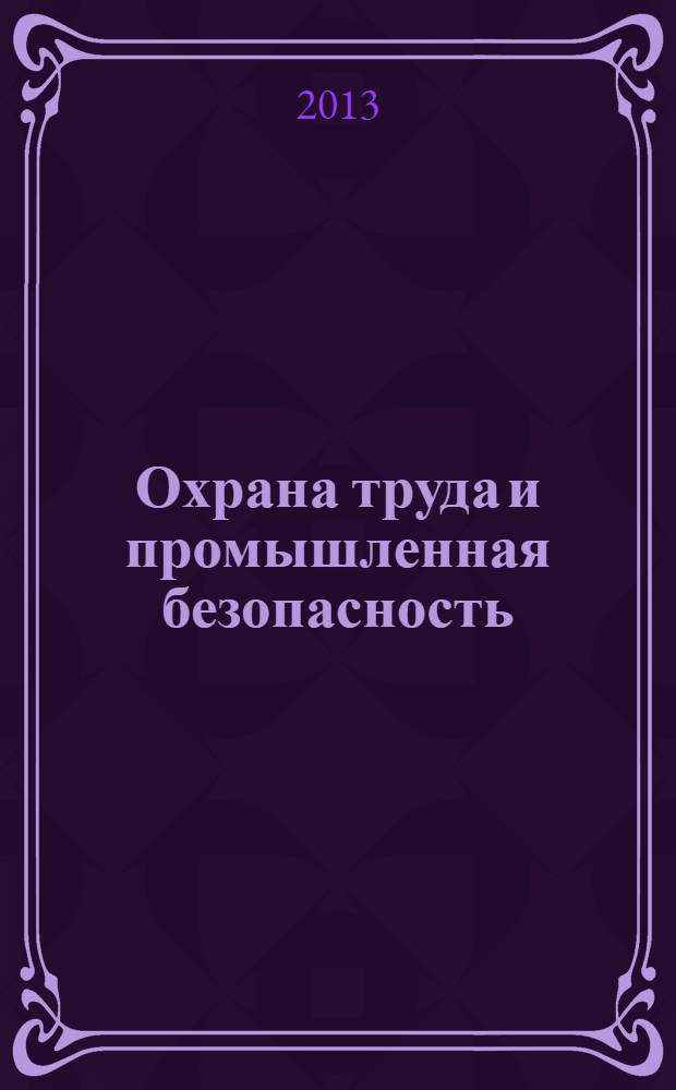 Охрана труда и промышленная безопасность : информационный бюллетень ежемесячный информационно-аналитический, статистический, производственный журнал. 2013, № 10 (109)