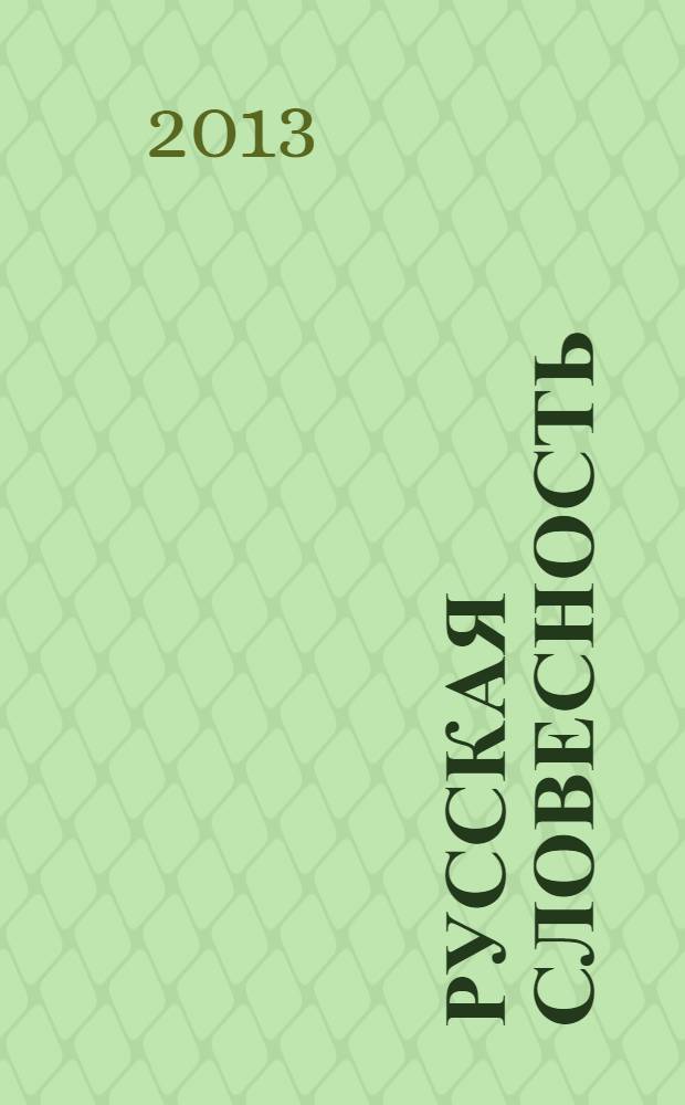 Русская словесность : Теорет. и науч.-метод. журн. 2013, № 5