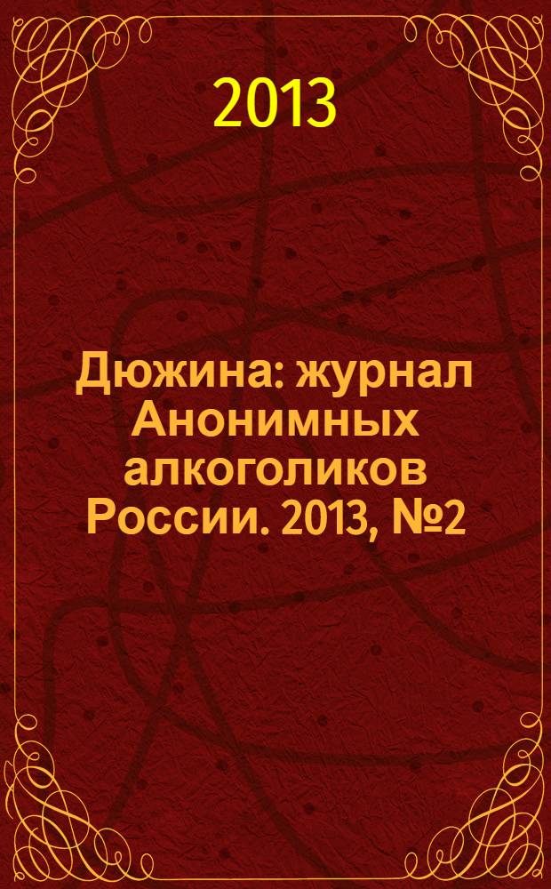 Дюжина : журнал Анонимных алкоголиков России. 2013, № 2 (46)