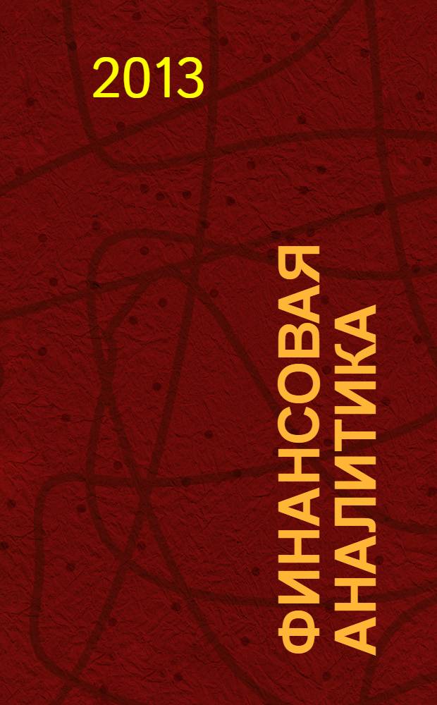 Финансовая аналитика: проблемы и решения : научно-практический и информационно-аналитический сборник. 2013, 44 (182)