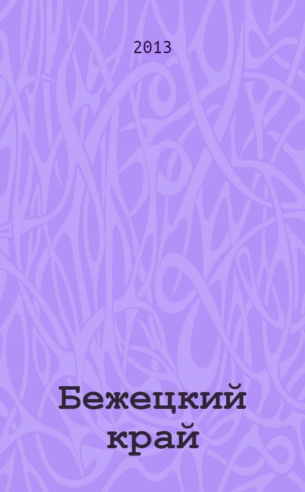 Бежецкий край : историко-краеведческий альманах. Вып. 7 : Окрыленные рифмой