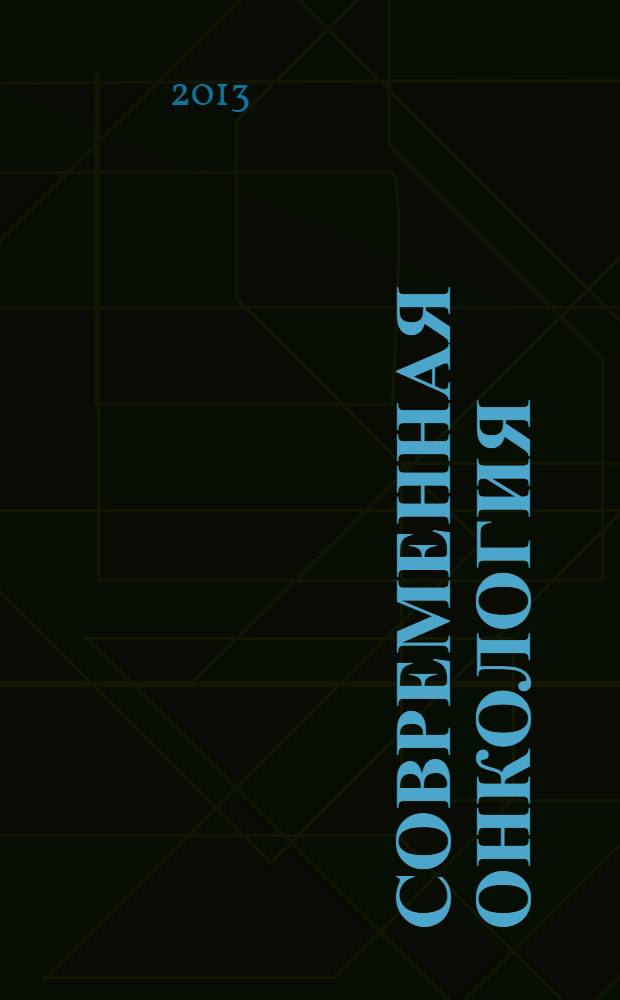 Современная онкология : Журн. Каф. онкологии РМАПО для непрерыв. последиплом. образования. Т. 15, № 3