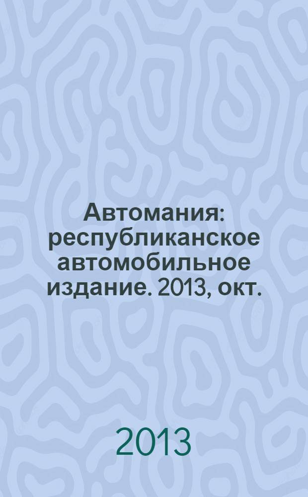 Автомания : республиканское автомобильное издание. 2013, окт./нояб.