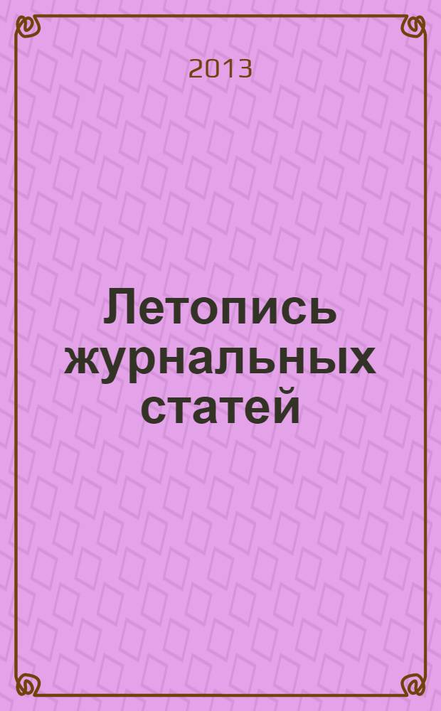 Летопись журнальных статей : Систематич. указ. статей из журн. и сборников СССР Орган Гос. библиографии СССР. 2013, 46
