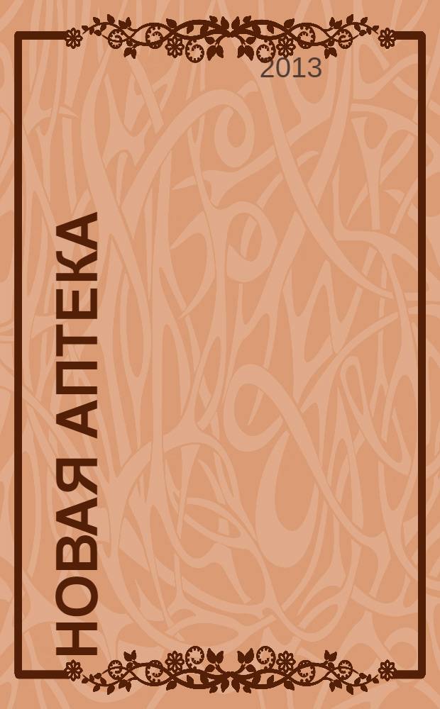 Новая аптека : Журн. для руководителя и гл. бухгалтера. 2013, № 11