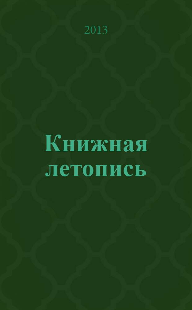 Книжная летопись : Орган гос. библиографии. 2013, 46