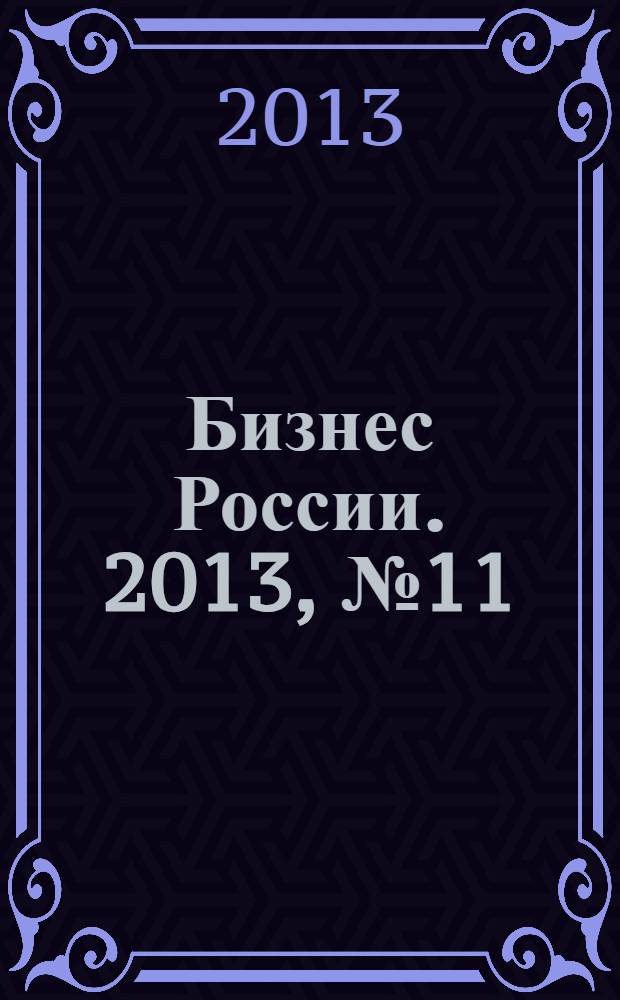 Бизнес России. 2013, № 11 (153)