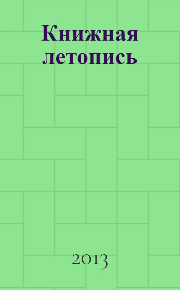 Книжная летопись : Орган гос. библиографии. 2013, 45