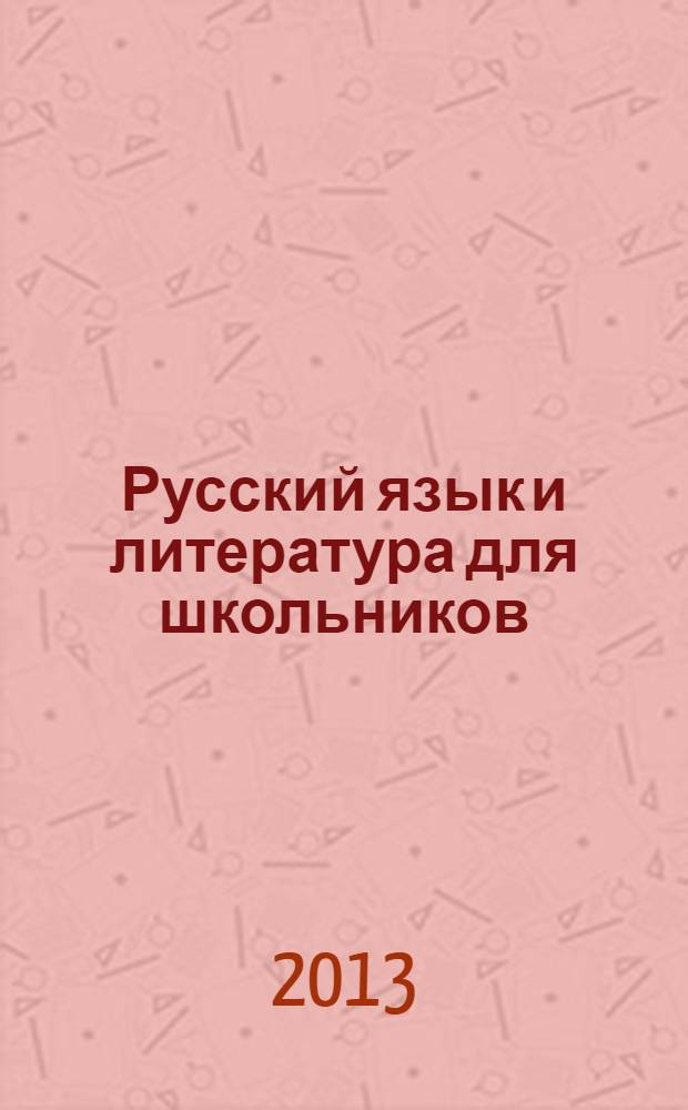 Русский язык и литература для школьников : Науч.-просветит. журн. 2013, № 8