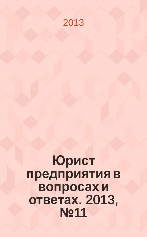 Юрист предприятия в вопросах и ответах. 2013, № 11