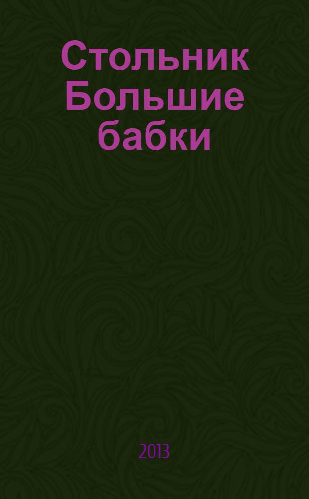 Стольник Большие бабки : 100 отборных сканвордов и кроссвордов. 2013, № 11 (11)