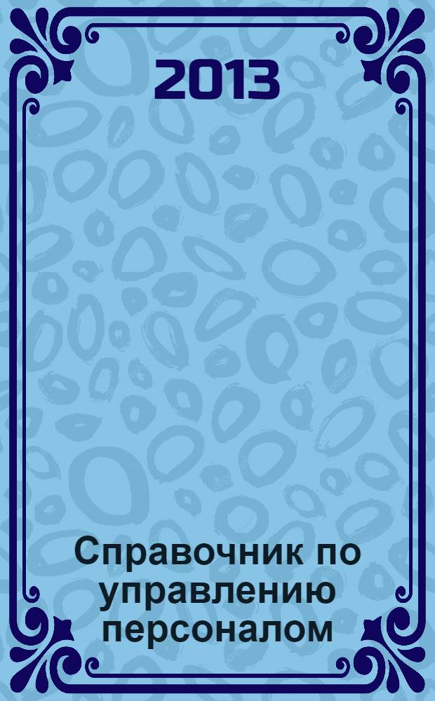 Справочник по управлению персоналом : Журн. руководителя службы персонала. 2013, № 11