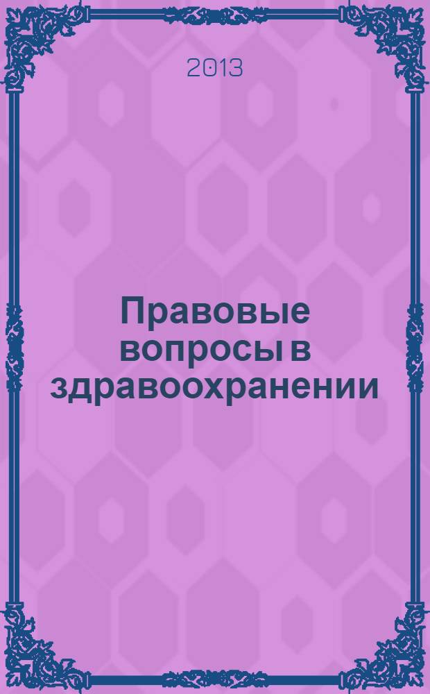 Правовые вопросы в здравоохранении : журнал + on-line. 2013, № 10