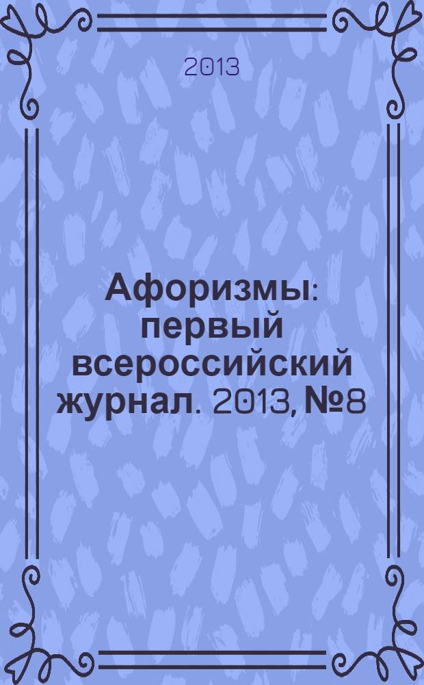 Афоризмы : первый всероссийский журнал. 2013, № 8