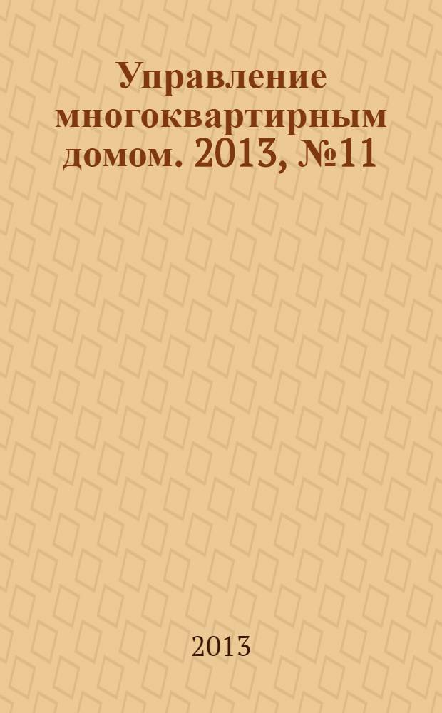 Управление многоквартирным домом. 2013, № 11