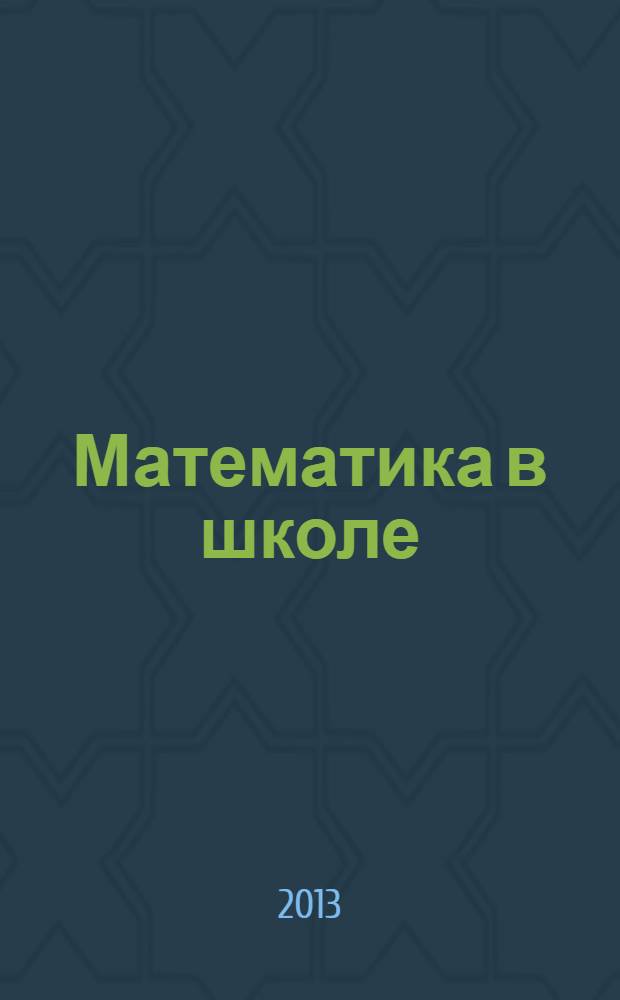 Математика в школе : Метод. журн. 2013, № 9