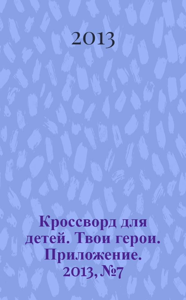 Кроссворд для детей. Твои герои. Приложение. 2013, № 7 : Раскраски и головоломки