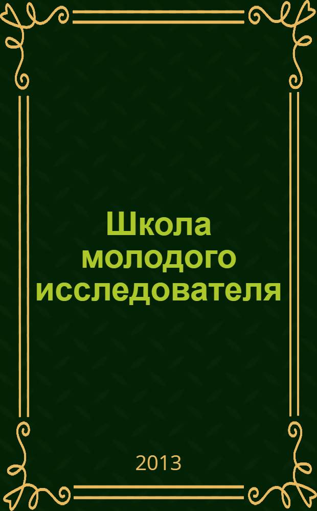 Школа молодого исследователя : сборник научных трудов. Вып. 3 (10) : По материалам конференций в Союзе московских композиторов