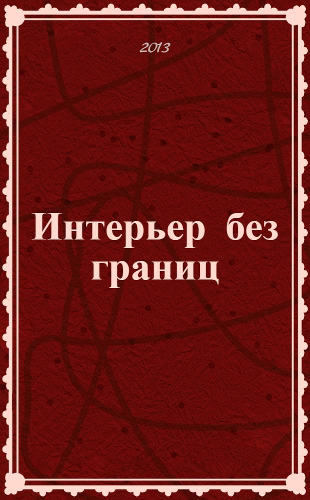 Интерьер без границ : иллюстрированный каталог. 2013, № 11 (98)
