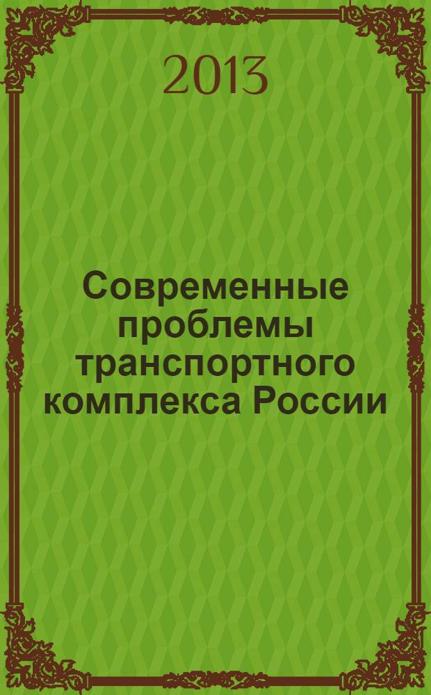 Современные проблемы транспортного комплекса России : межвузовский сборник научных трудов молодых ученых, магистрантов и аспирантов. Вып. 4