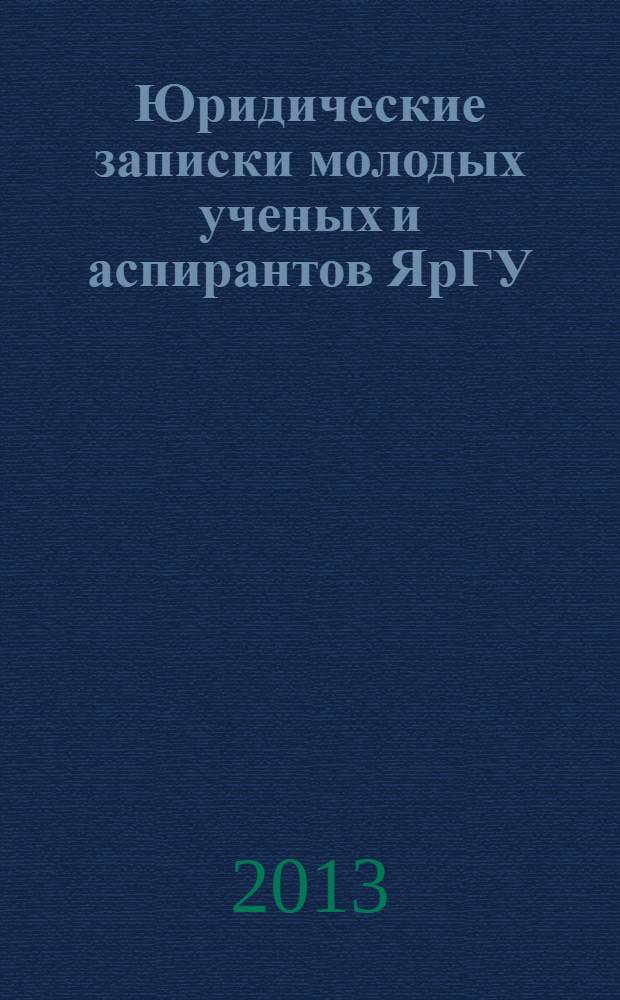 Юридические записки молодых ученых и аспирантов ЯрГУ : Сб. статей. Вып. 13