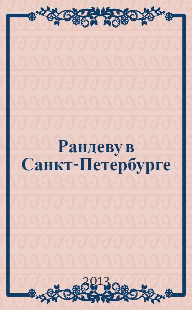 Рандеву в Санкт-Петербурге : журнал знакомств рекламное издание. 2013, № 45