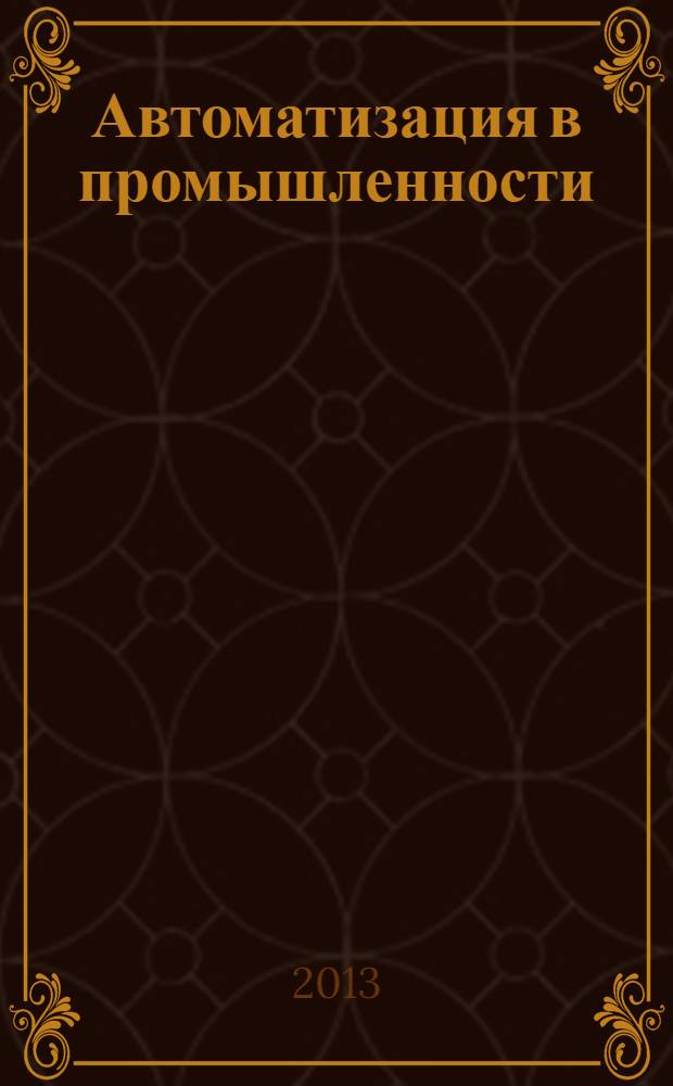 Автоматизация в промышленности : Ежемес. науч.-техн. и произв. журн. 2013, № 11