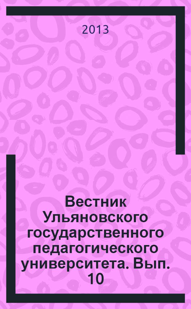 Вестник Ульяновского государственного педагогического университета. Вып. 10