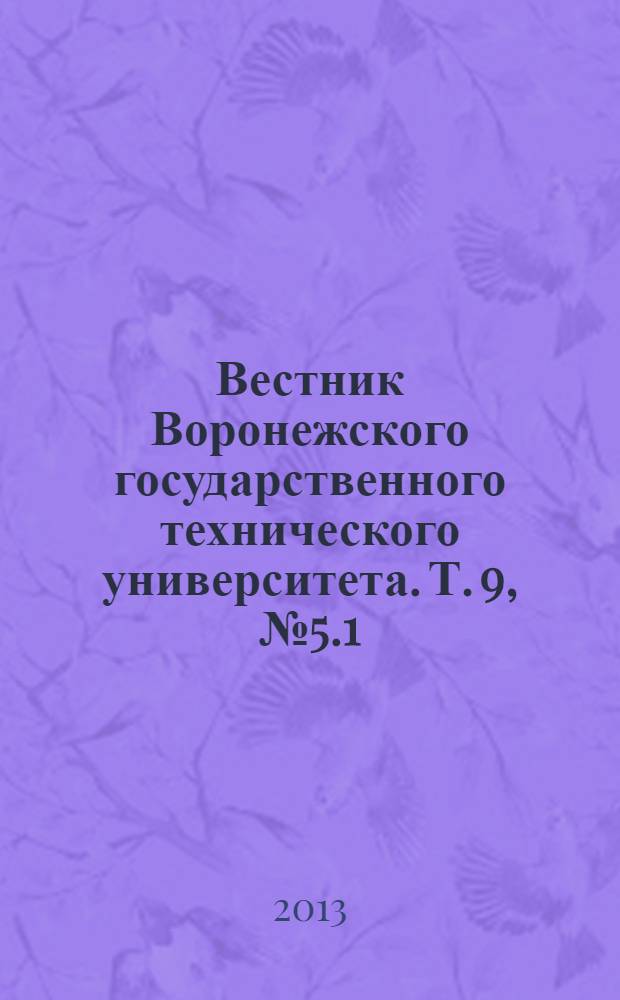 Вестник Воронежского государственного технического университета. Т. 9, № 5.1