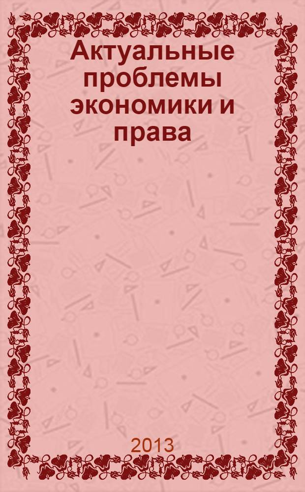 Актуальные проблемы экономики и права : федеральный научный рецензируемый журнал. 2013, № 3 (27)