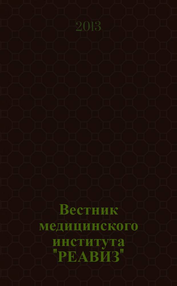 Вестник медицинского института "РЕАВИЗ": реабилитация, врач и здоровье : научный журнал. 2013, № 3 (11)